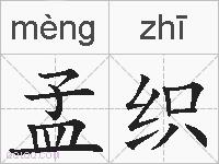 孟织的拼音