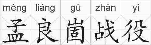 孟良崮战役的拼音