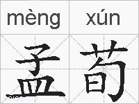 孟荀的拼音