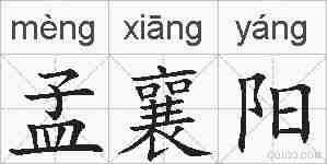 孟襄阳的拼音