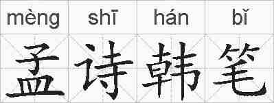 孟诗韩笔的拼音