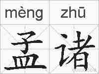 孟诸的拼音