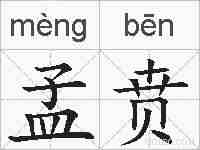 孟贲的拼音