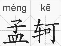 孟轲的拼音
