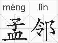 孟邻的拼音