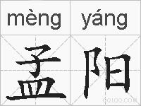 孟阳的拼音