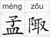 孟陬的拼音