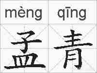 孟青的拼音