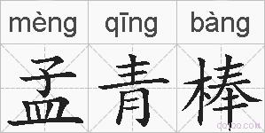 孟青棒的拼音