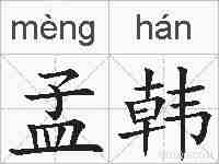 孟韩的拼音