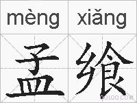 孟飨的拼音