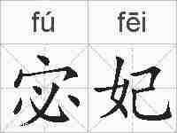 宓妃的拼音