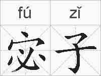 宓子的拼音