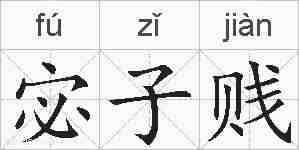 宓子贱的拼音