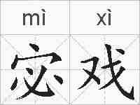宓戏的拼音
