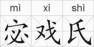 宓戏氏的拼音