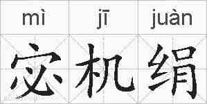 宓机绢的拼音