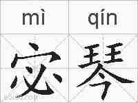 宓琴的拼音