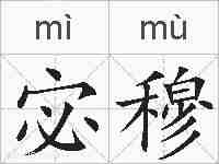 宓穆的拼音