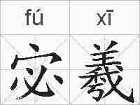 宓羲的拼音