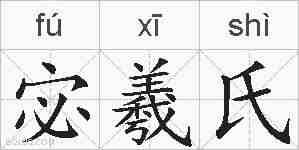 宓羲氏的拼音