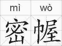 密幄的拼音