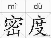 密度的拼音