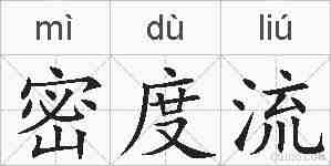密度流的拼音