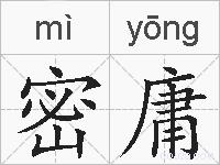 密庸的拼音