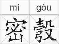 密彀的拼音