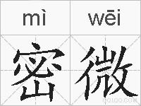 密微的拼音