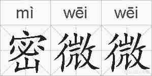 密微微的拼音
