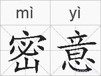 密意的拼音