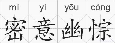 密意幽悰的拼音