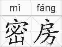 密房的拼音