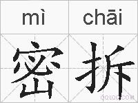 密拆的拼音