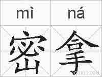 密拿的拼音
