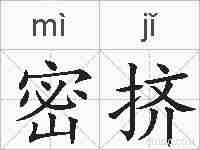 密挤的拼音