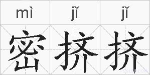 密挤挤的拼音