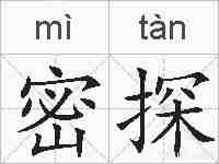 密探的拼音