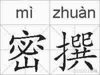 密撰的拼音