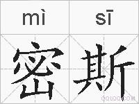 密斯的拼音