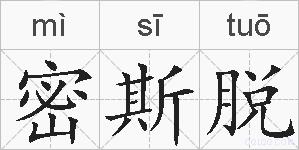 密斯脱的拼音