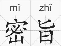 密旨的拼音