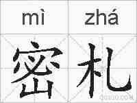 密札的拼音