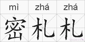 密札札的拼音