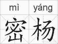 密杨的拼音