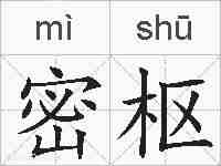 密枢的拼音