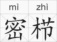 密栉的拼音