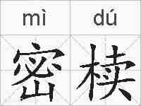 密椟的拼音